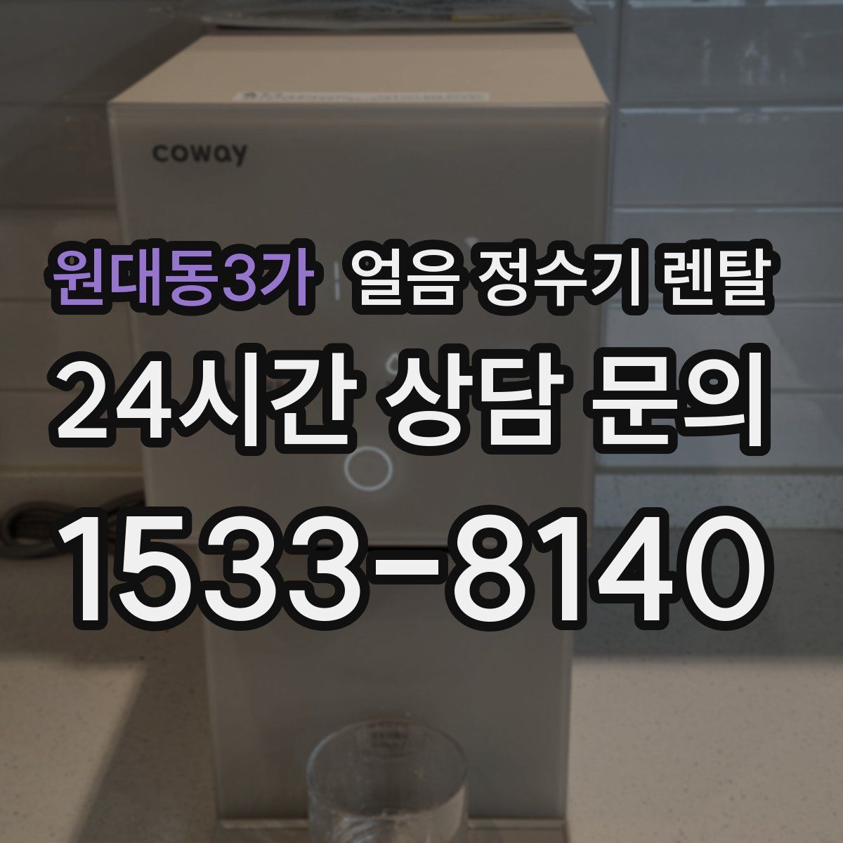 원대동3가 얼음 정수기 렌탈