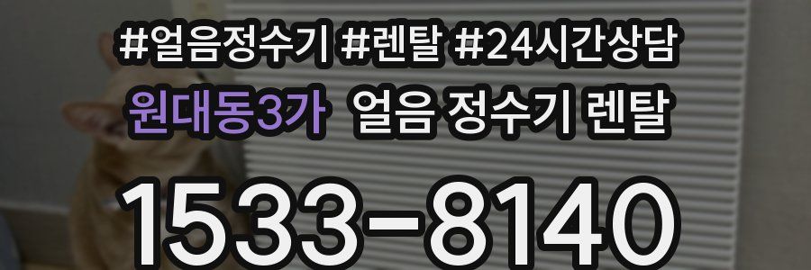 원대동3가 얼음 정수기 렌탈