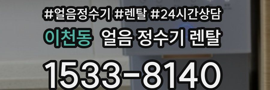 이천동 얼음 정수기 렌탈