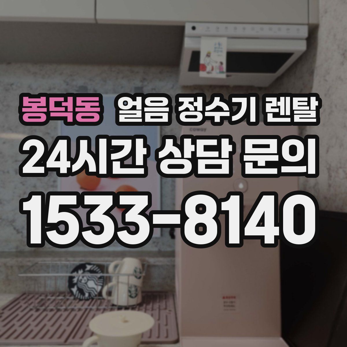 봉덕동 얼음 정수기 렌탈