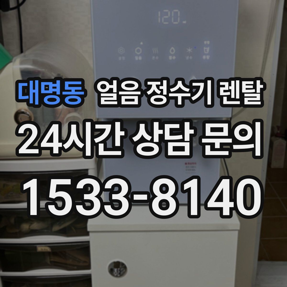 대명동 얼음 정수기 렌탈