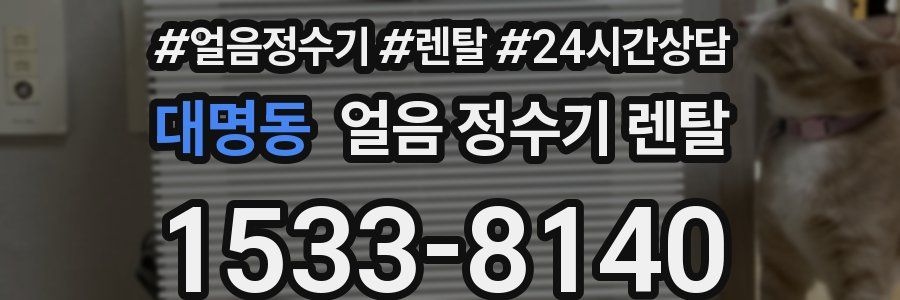 대명동 얼음 정수기 렌탈