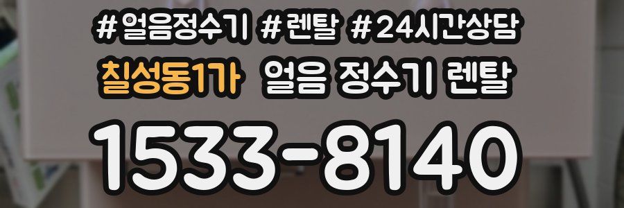 칠성동1가 얼음 정수기 렌탈