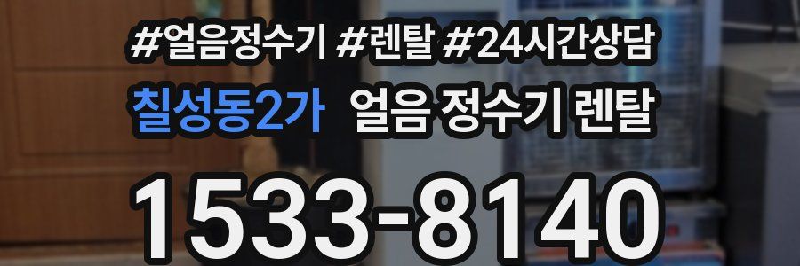 칠성동2가 얼음 정수기 렌탈