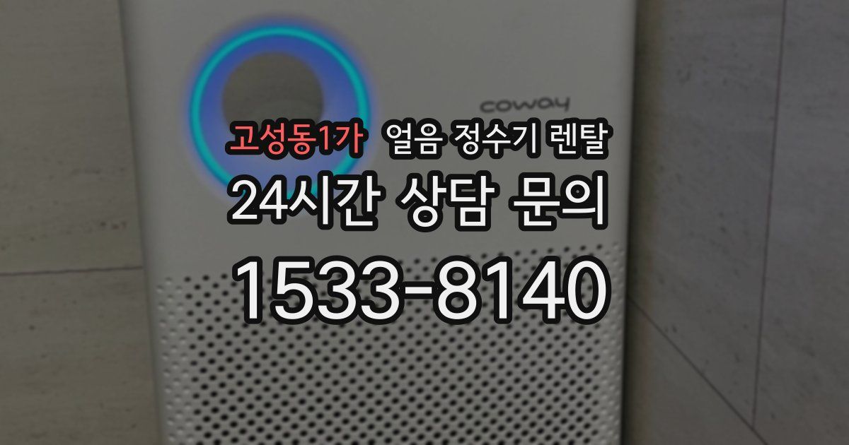고성동1가 얼음 정수기 렌탈