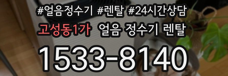 고성동1가 얼음 정수기 렌탈