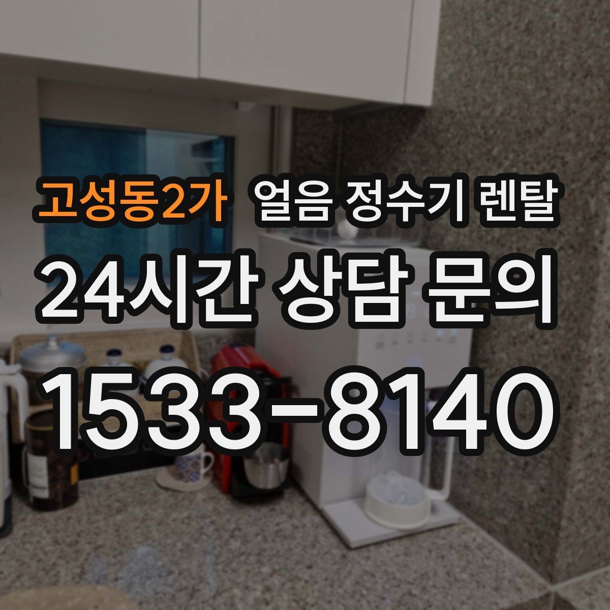 고성동2가 얼음 정수기 렌탈 얼음이 뭉쳐 나오는 원인과 예방법