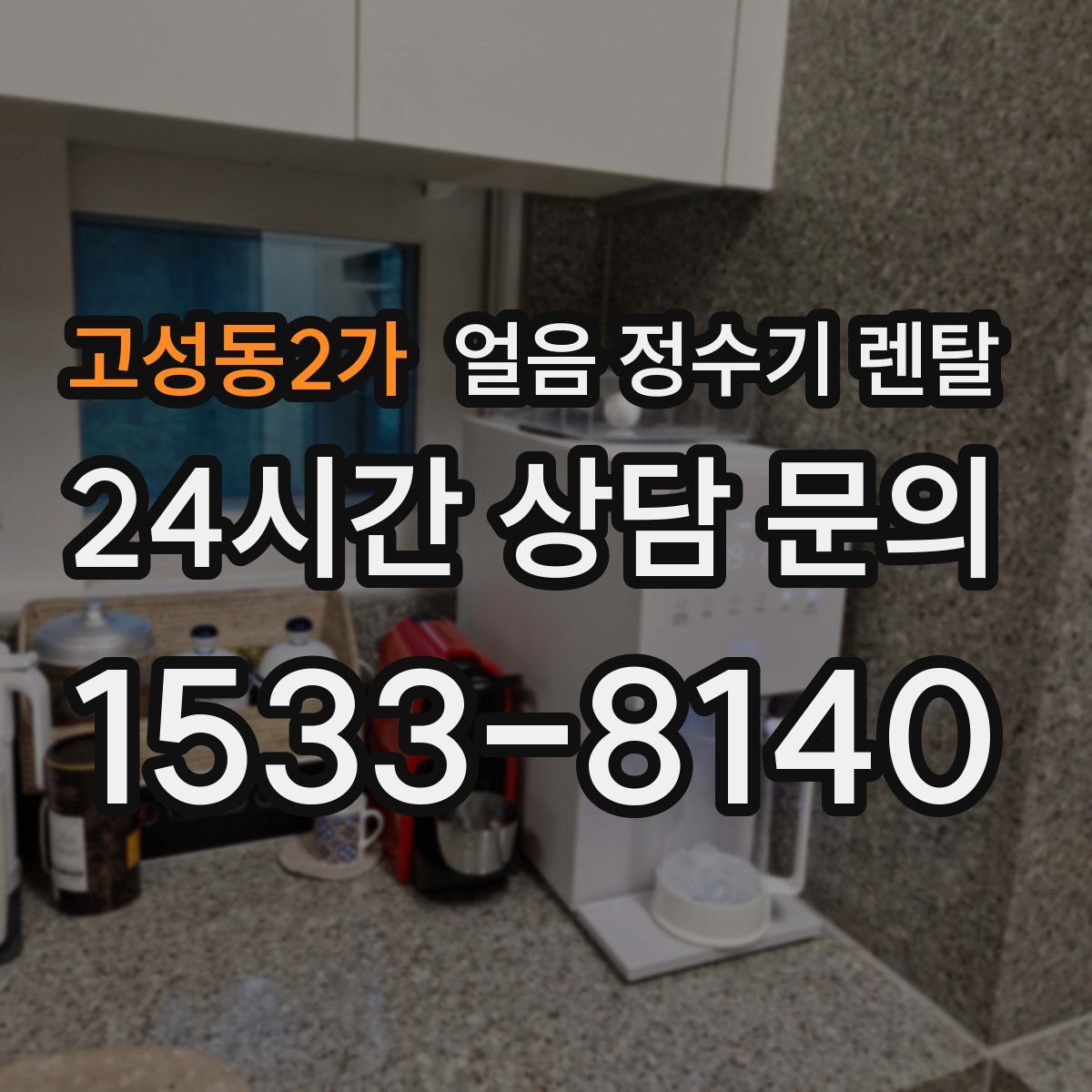 고성동2가 얼음 정수기 렌탈