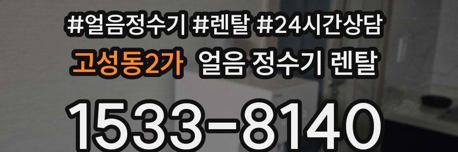 고성동2가 얼음 정수기 렌탈