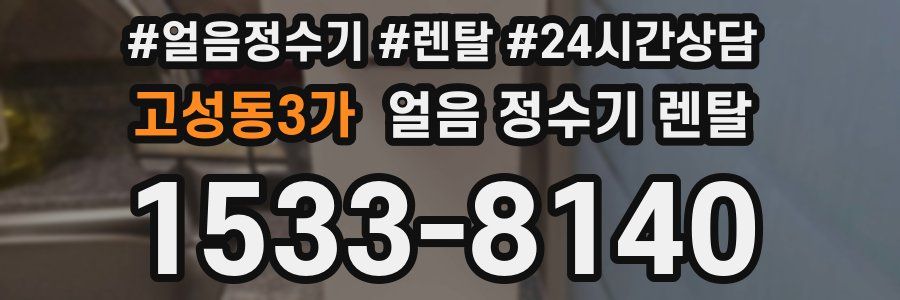 고성동3가 얼음 정수기 렌탈