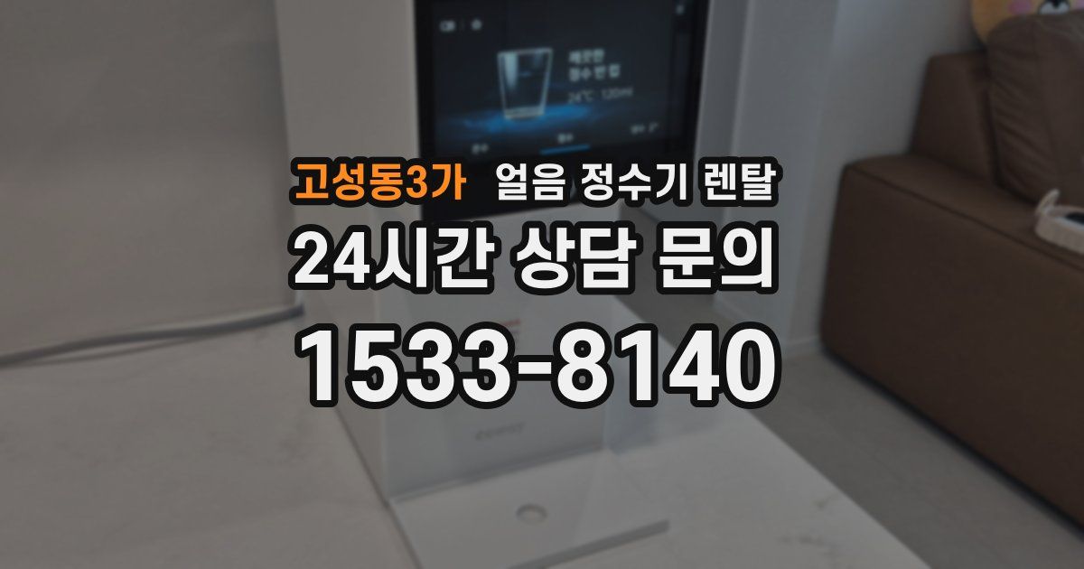 고성동3가 얼음 정수기 렌탈
