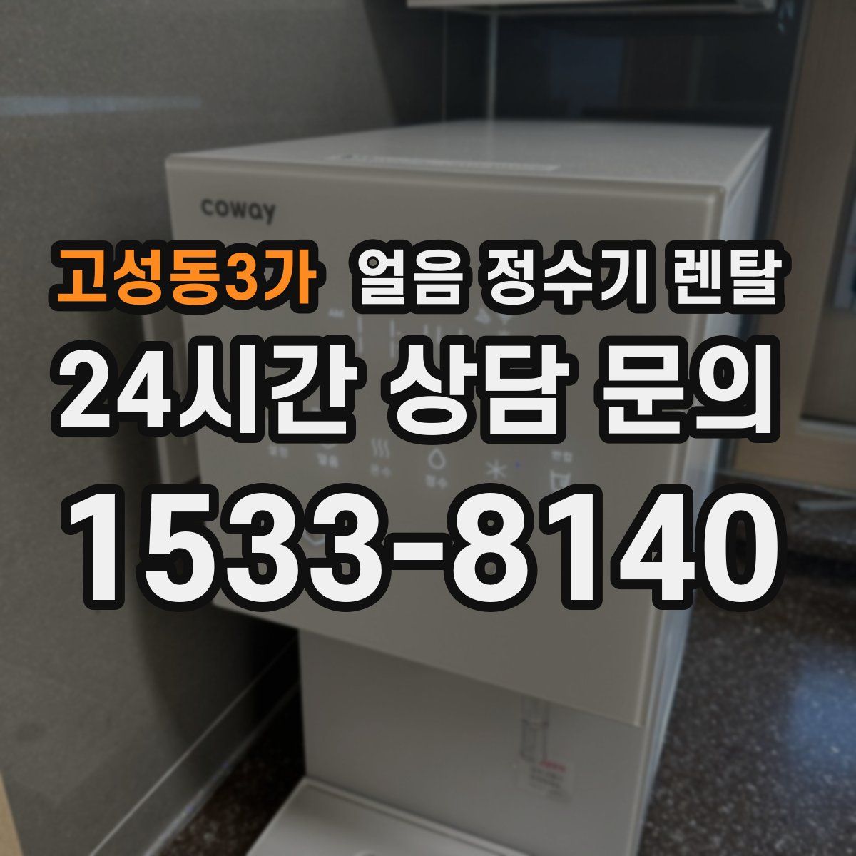 고성동3가 얼음 정수기 렌탈