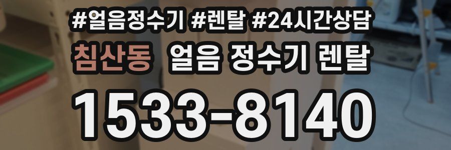 침산동 얼음 정수기 렌탈