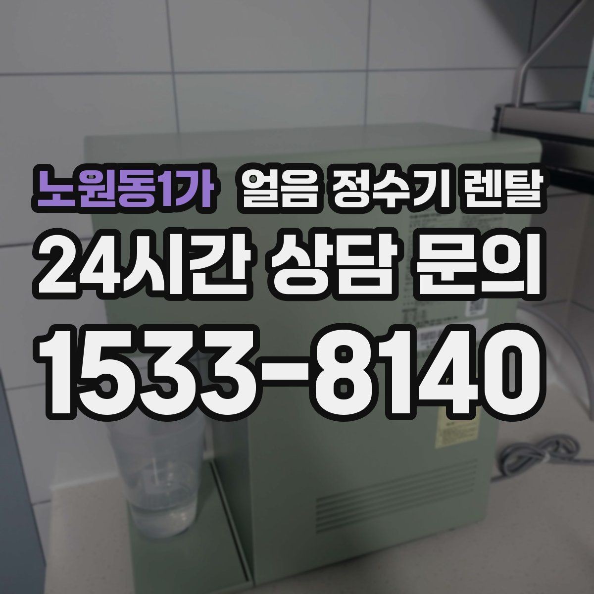 노원동1가 얼음 정수기 렌탈 얼음 크기 선택이 음료 맛을 바꾸는 이유