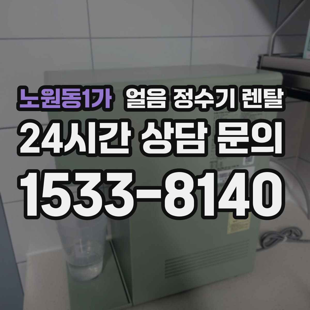 노원동1가 얼음 정수기 렌탈