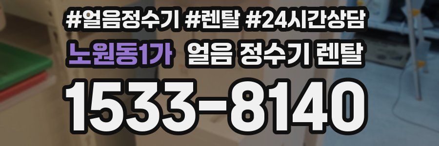 노원동1가 얼음 정수기 렌탈