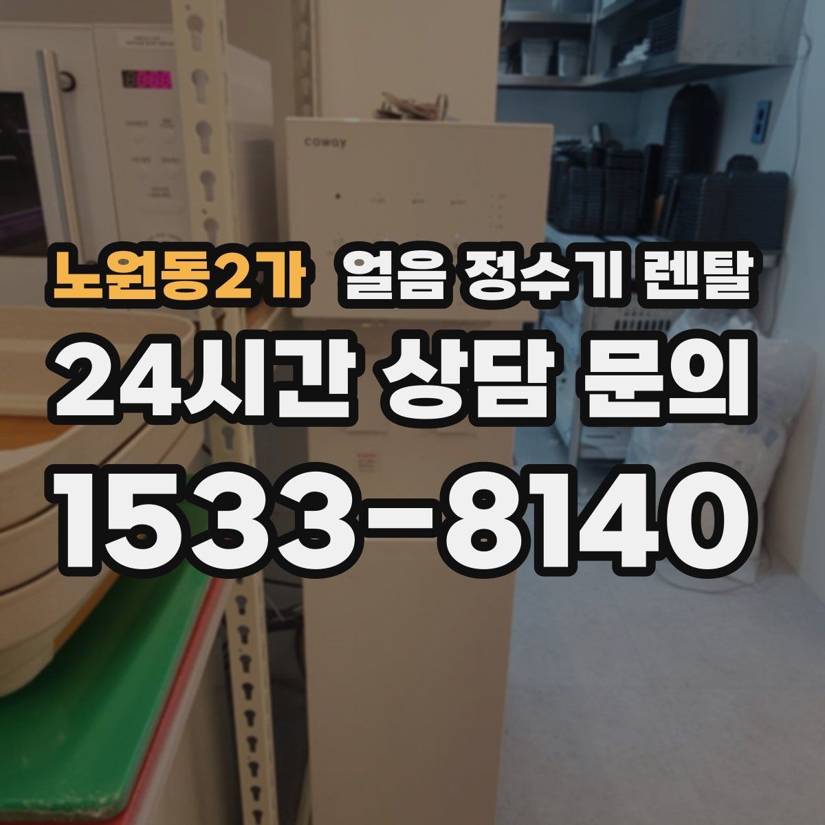 노원동2가 얼음 정수기 렌탈 위생 성능 비용을 한 번에 비교하는 방법