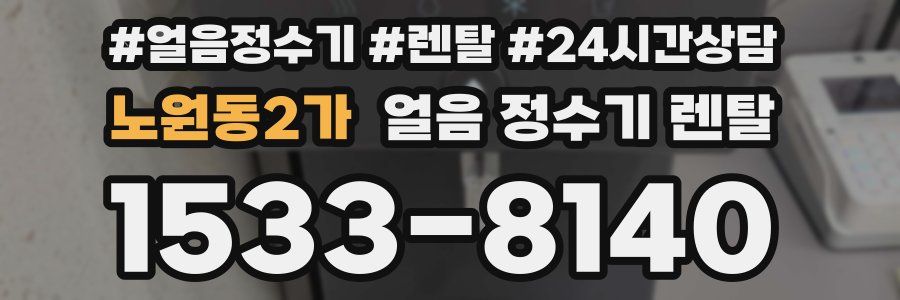 노원동2가 얼음 정수기 렌탈