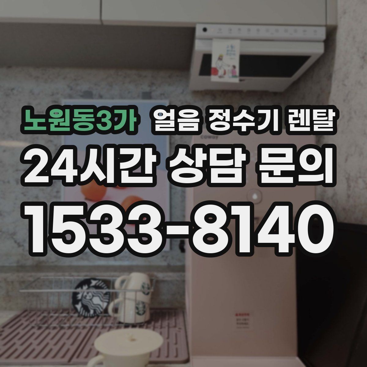 노원동3가 얼음 정수기 렌탈 인테리어 해치지 않게 배치하는 팁