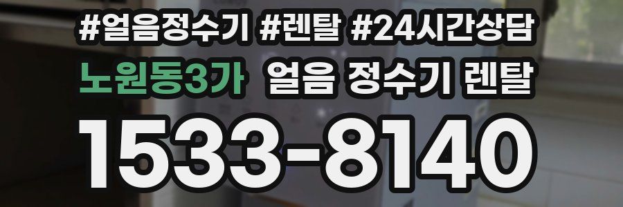 노원동3가 얼음 정수기 렌탈