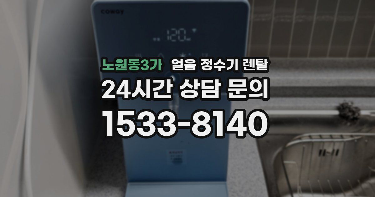 노원동3가 얼음 정수기 렌탈