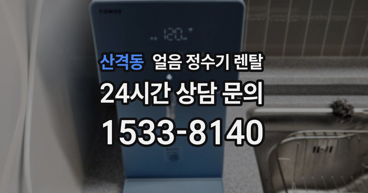 산격동 얼음 정수기 렌탈