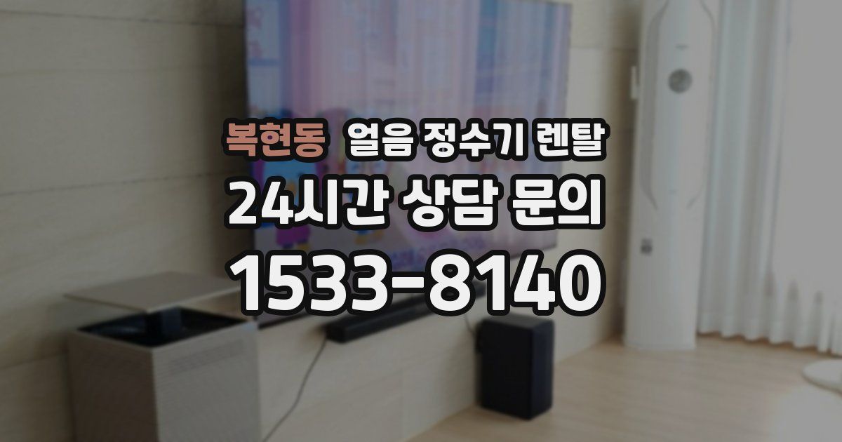 복현동 얼음 정수기 렌탈