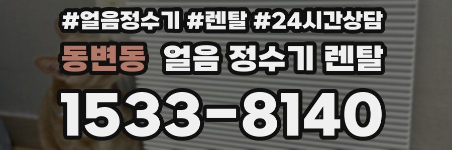 동변동 얼음 정수기 렌탈