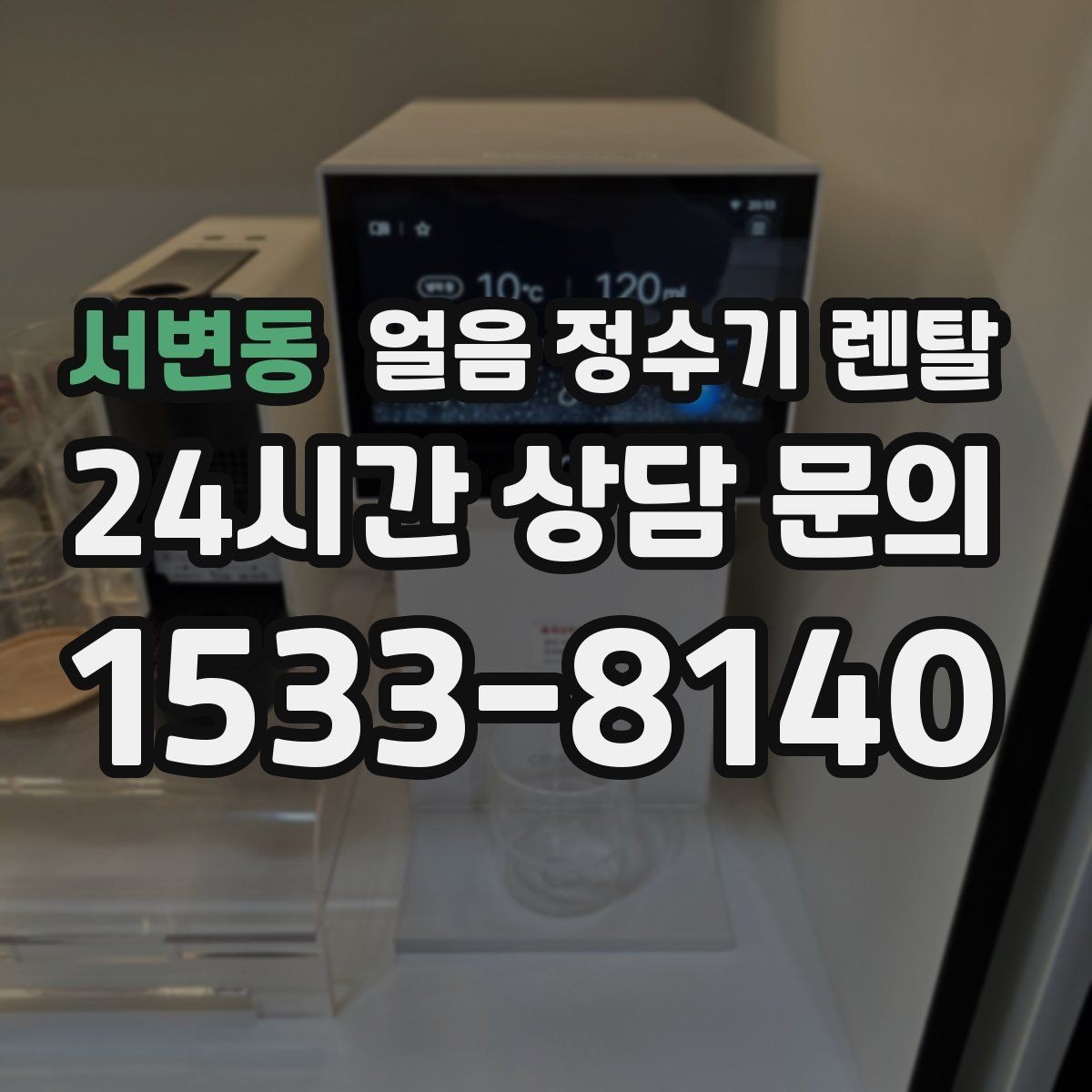 서변동 얼음 정수기 렌탈 냉동실 공간이 넓어지는 효과