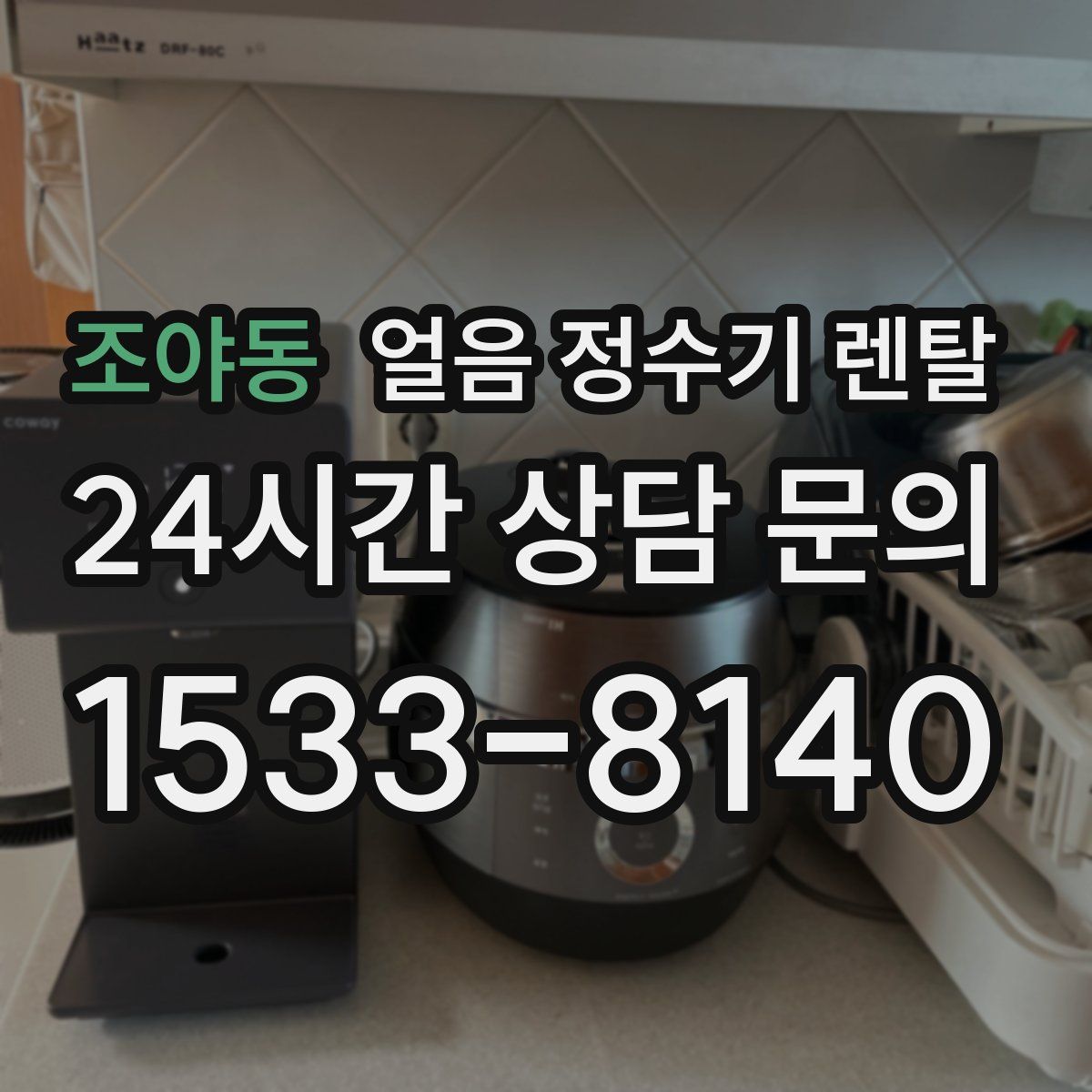 조야동 얼음 정수기 렌탈