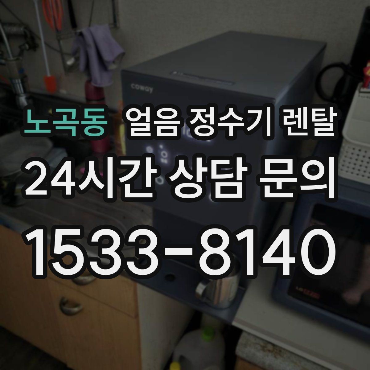 노곡동 얼음 정수기 렌탈 전세 월세에서도 설치 가능한 조건 정리