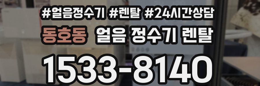 동호동 얼음 정수기 렌탈