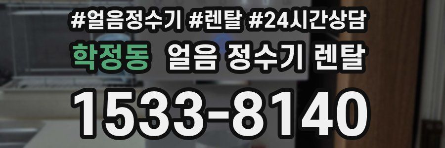 학정동 얼음 정수기 렌탈