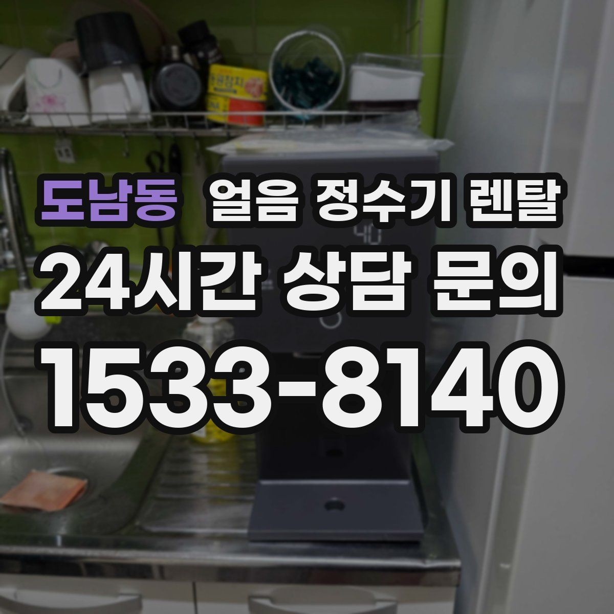 도남동 얼음 정수기 렌탈 데스크형이 편한 주방 동선은 이런 경우
