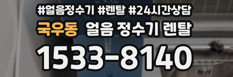 국우동 얼음 정수기 렌탈