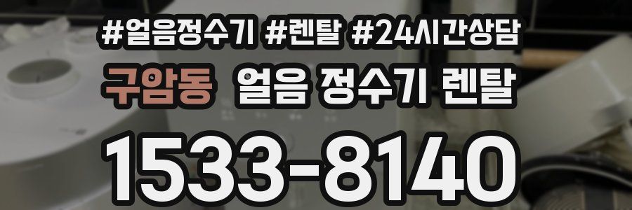 구암동 얼음 정수기 렌탈