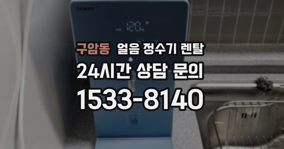 구암동 얼음 정수기 렌탈