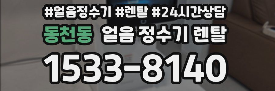 동천동 얼음 정수기 렌탈