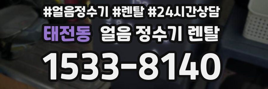 태전동 얼음 정수기 렌탈