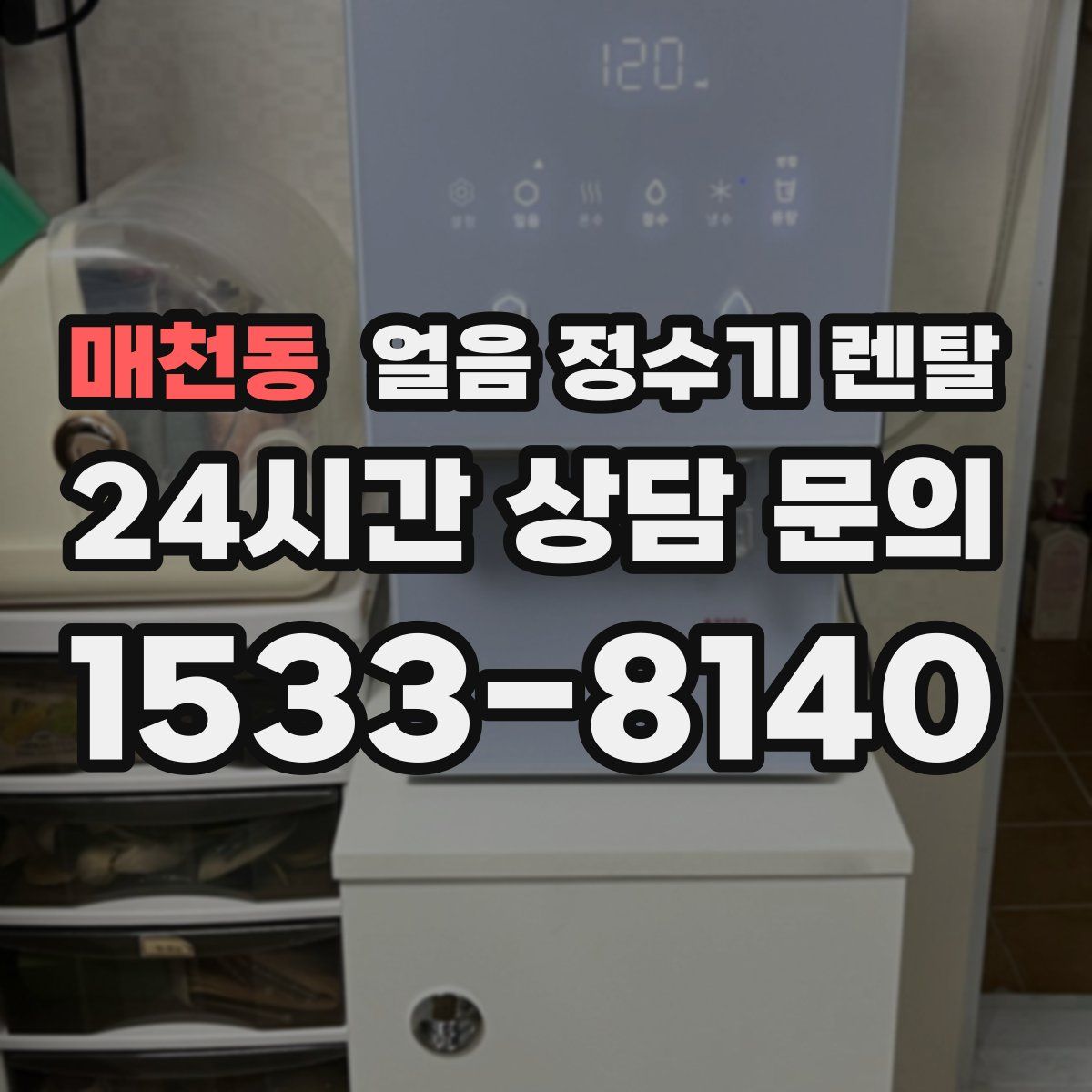 매천동 얼음 정수기 렌탈