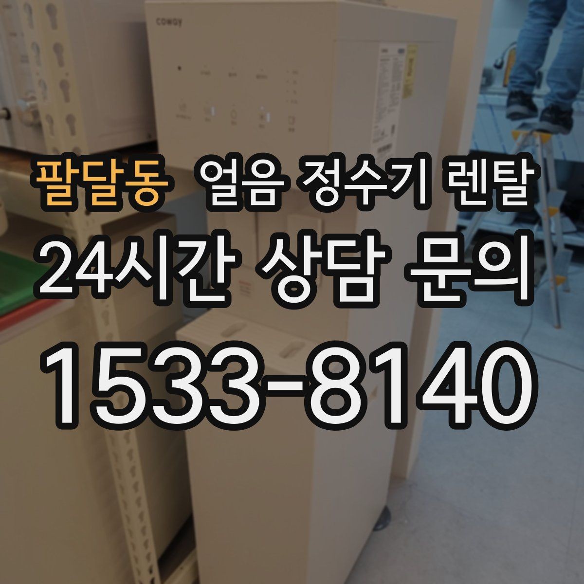 팔달동 얼음 정수기 렌탈 홈카페용으로 만족도 높은 옵션 정리