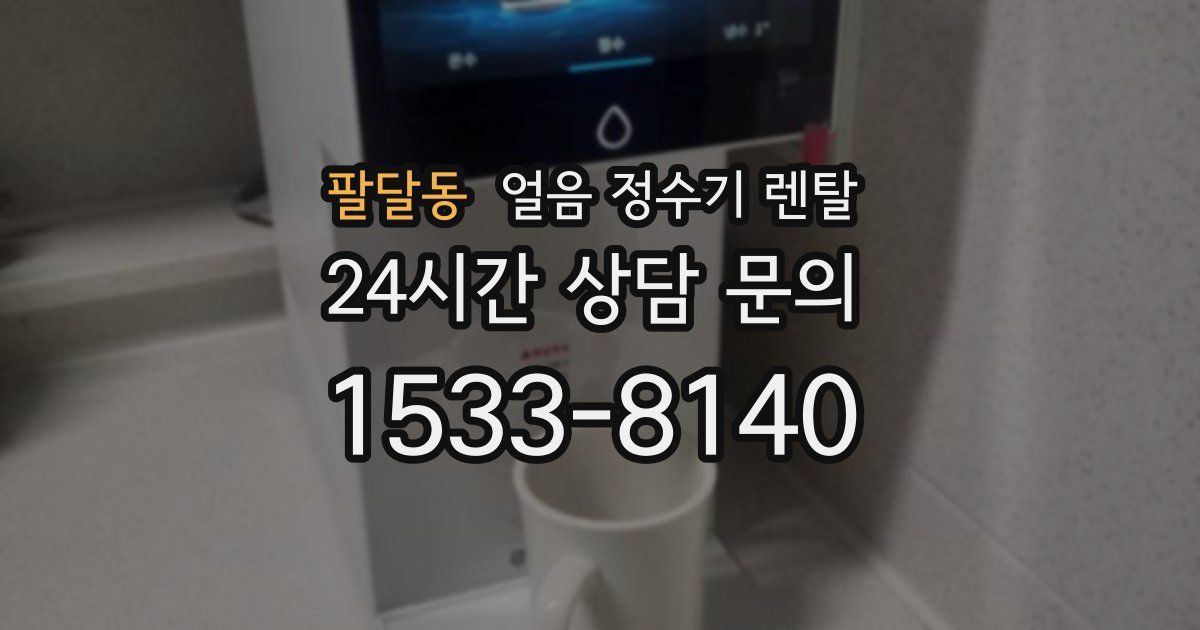 팔달동 얼음 정수기 렌탈