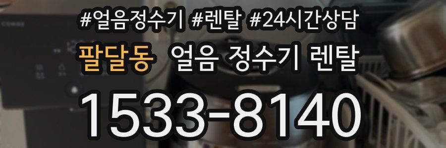 팔달동 얼음 정수기 렌탈