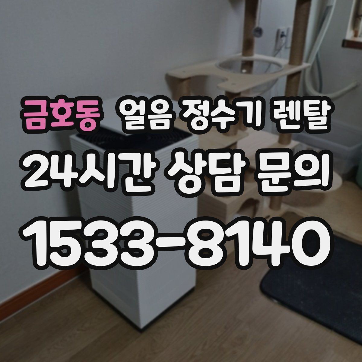 금호동 얼음 정수기 렌탈 벽과 간격을 확보해야 하는 이유
