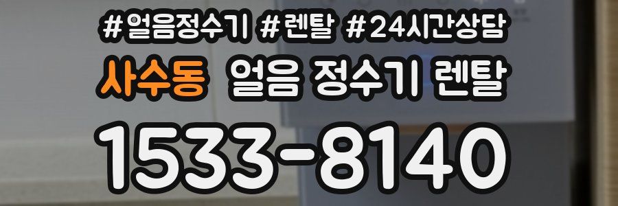 사수동 얼음 정수기 렌탈