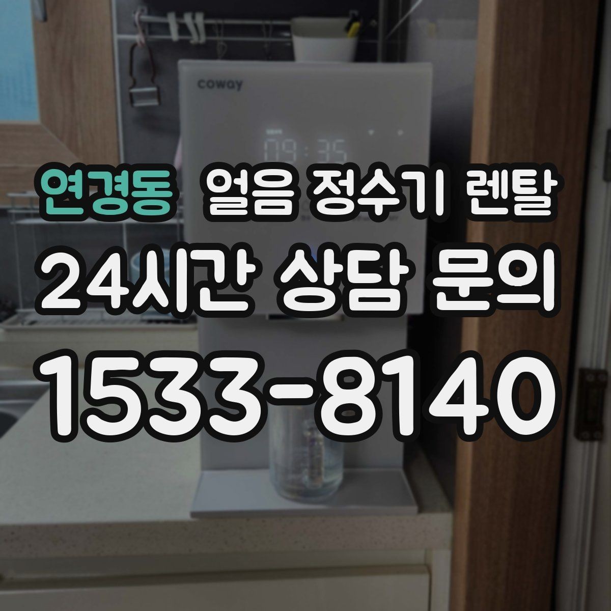 연경동 얼음 정수기 렌탈 설치 전 체크리스트로 실패 줄이기