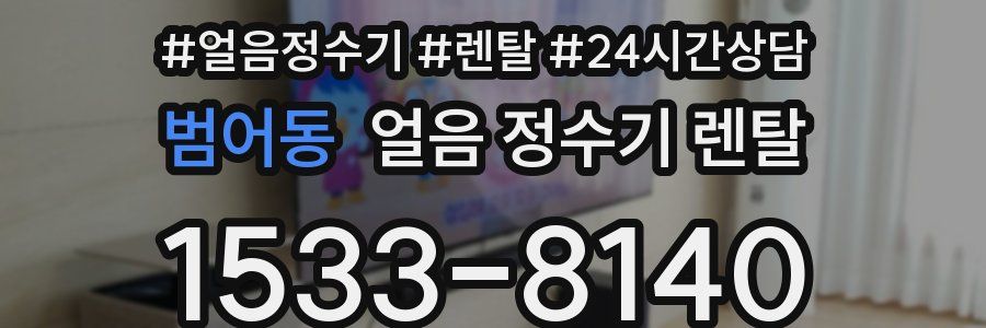 범어동 얼음 정수기 렌탈