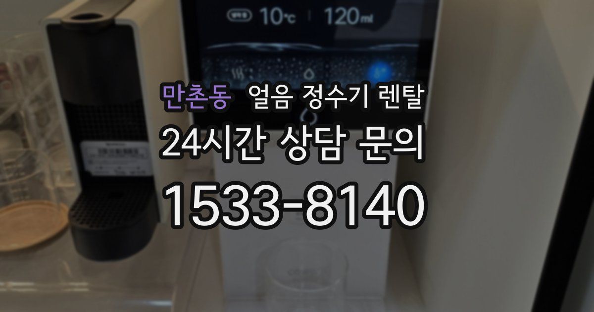 만촌동 얼음 정수기 렌탈