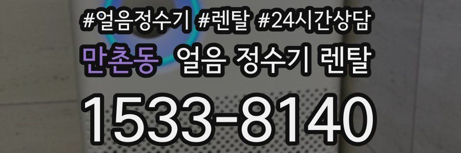 만촌동 얼음 정수기 렌탈