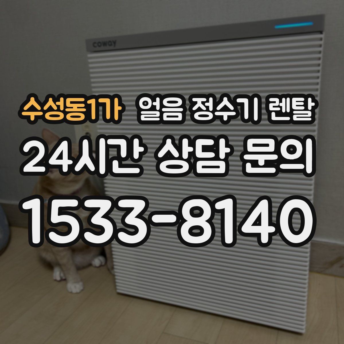수성동1가 얼음 정수기 렌탈 벽과 간격을 두어야 하는 이유